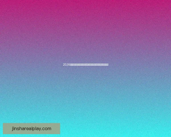 2026世界杯足球赛展望：全球最强球队集结，历史性赛事即将开启