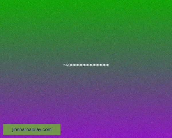 2026世界杯足球赛展望：全球最强球队集结，历史性赛事即将开启