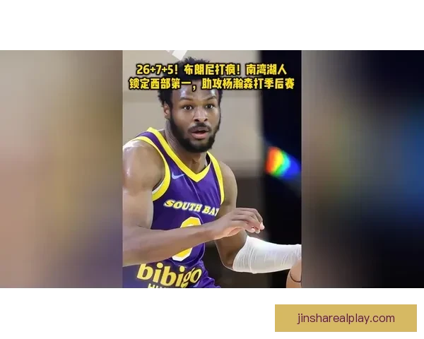 布朗尼豪取26分7篮板5助攻率南湾湖人取胜 老詹社媒点赞布朗尼表现杰出 布朗尼豪取26分7篮板5助攻率南湾湖人取胜 老詹社媒点赞布朗尼表现杰出